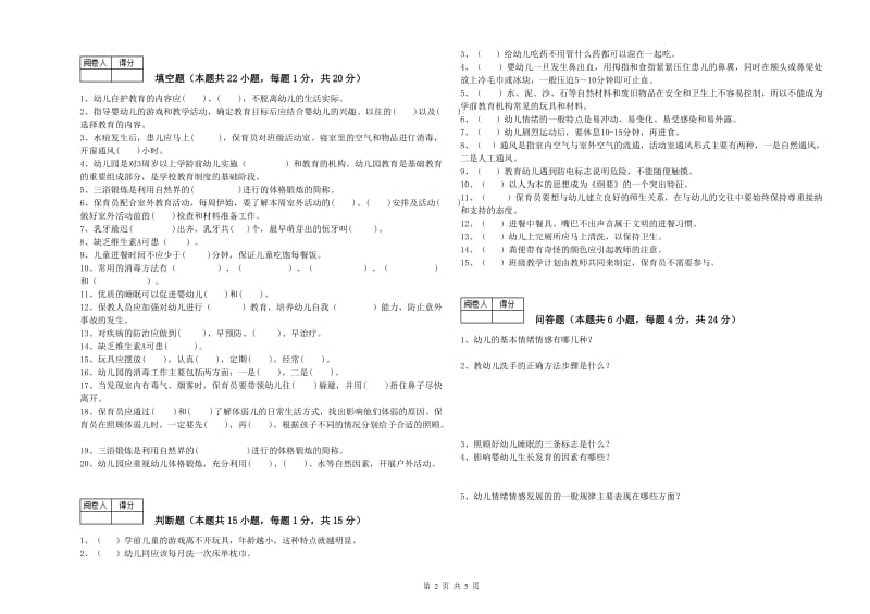 幼儿园中级保育员提升训练试题D卷 附答案.doc_第2页