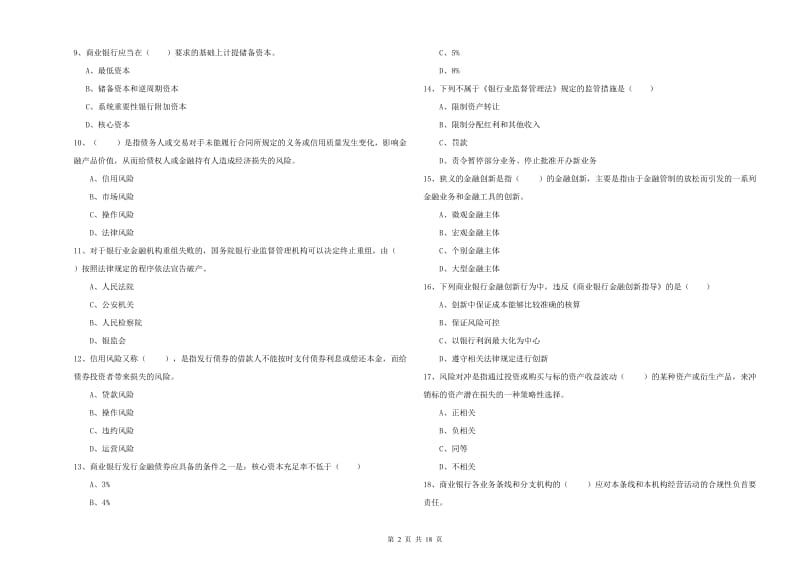 初级银行从业资格证《银行管理》模拟试题 附答案.doc_第2页