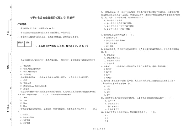 南平市食品安全管理员试题A卷 附解析.doc_第1页