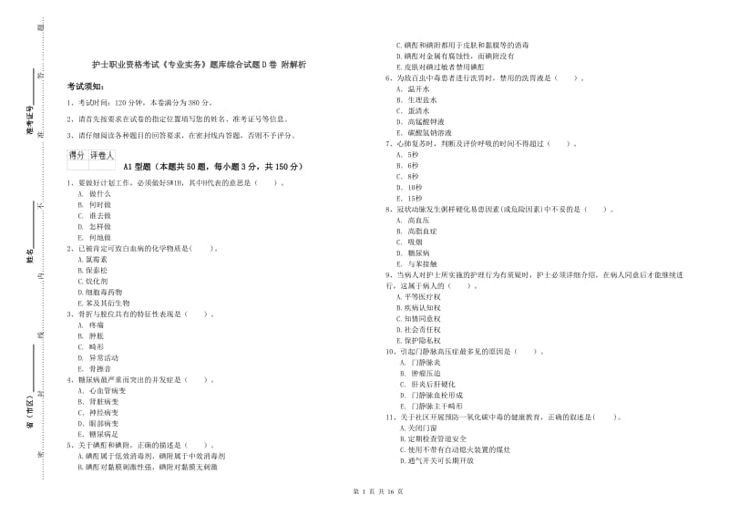 护士职业资格考试《专业实务》题库综合试题D卷 附解析.doc_第1页