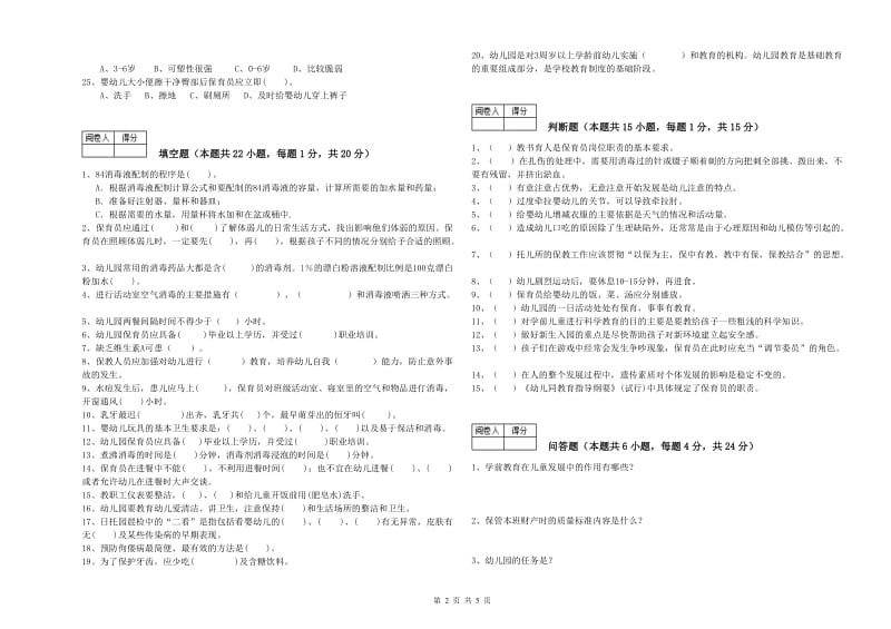 幼儿园保育员技师考前检测试卷C卷 附答案.doc_第2页