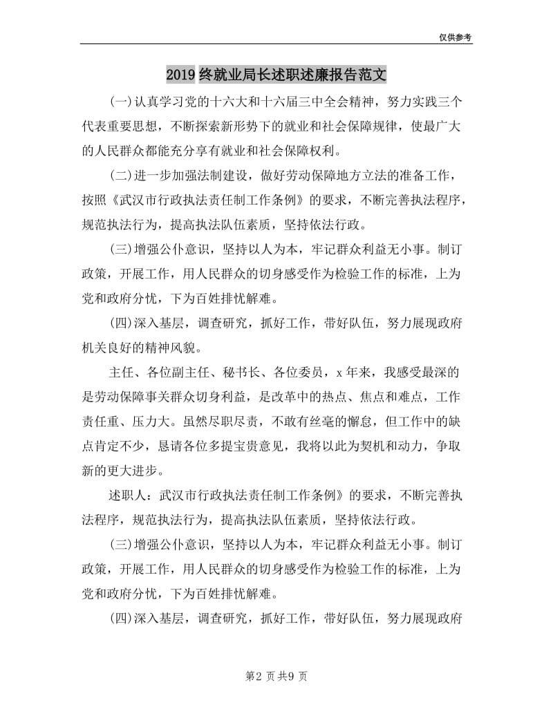 2019终就业局长述职述廉报告范文.doc_第2页