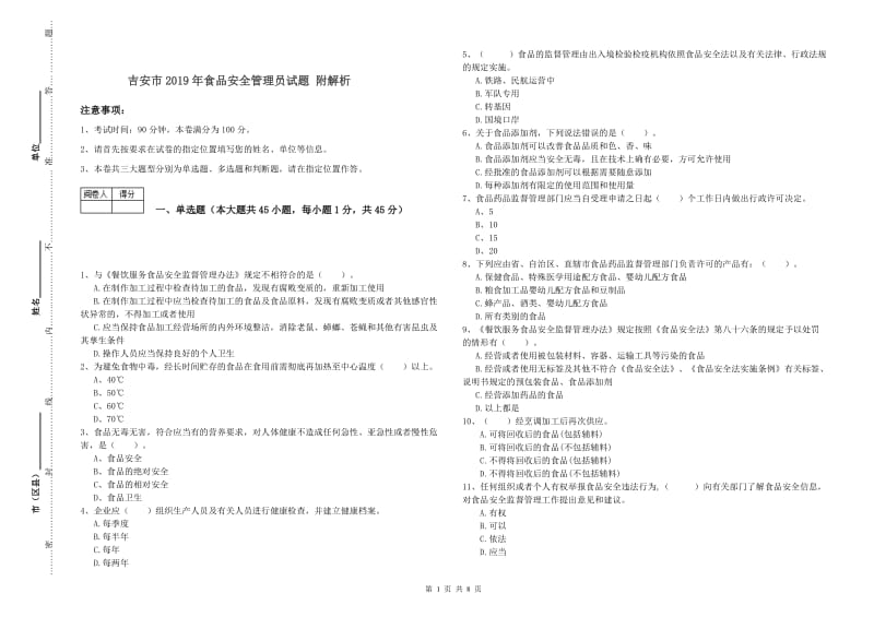 吉安市2019年食品安全管理员试题 附解析.doc_第1页