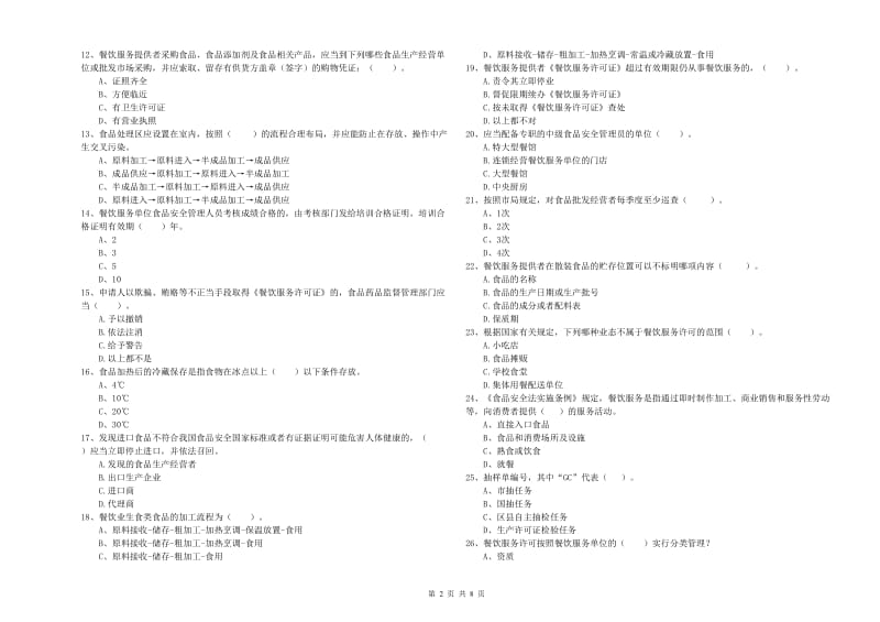 吉安市2019年食品安全管理员试题 附解析.doc_第2页