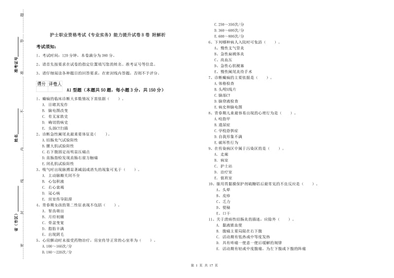 护士职业资格考试《专业实务》能力提升试卷B卷 附解析.doc_第1页