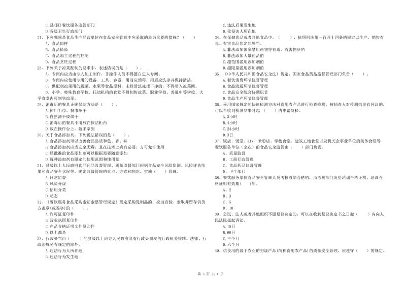 大庆市2019年食品安全管理员试题A卷 含答案.doc_第3页