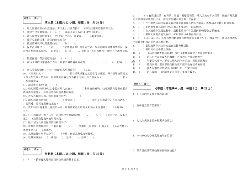 幼儿园三级保育员能力提升试卷B卷 含答案.doc_第2页