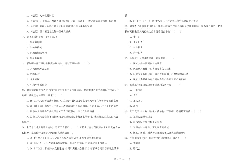 国家司法考试（试卷一）能力提升试卷C卷 附答案.doc_第3页