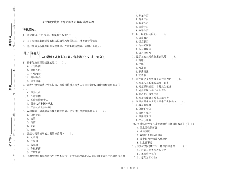 护士职业资格《专业实务》模拟试卷A卷.doc_第1页