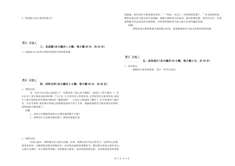 国家教师资格考试《保教知识与能力（幼儿）》能力提升试卷C卷 附答案.doc_第2页