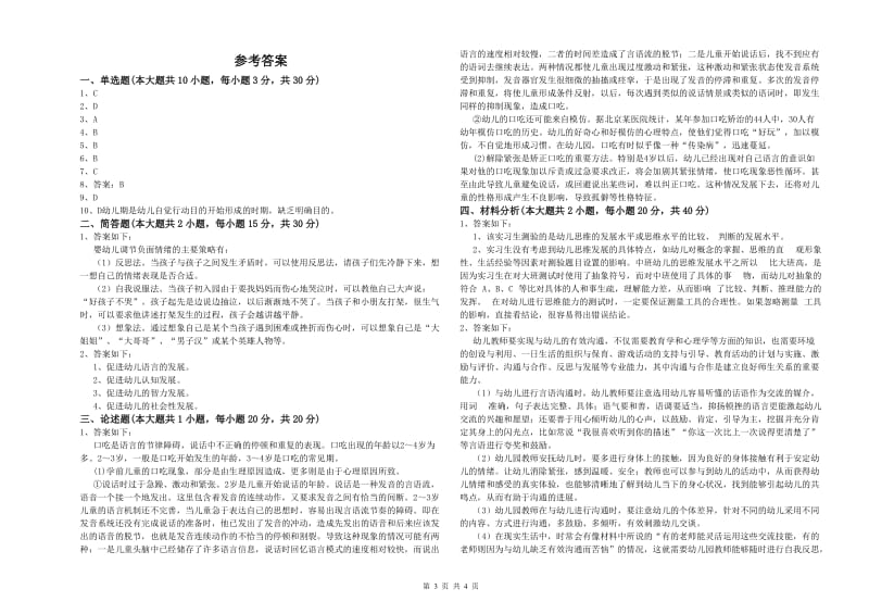 国家教师资格考试《保教知识与能力（幼儿）》能力提升试卷C卷 附答案.doc_第3页