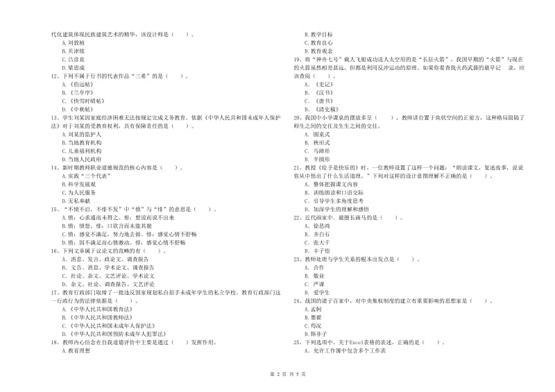 小学教师资格证考试《综合素质（小学）》过关练习试题C卷 附答案.doc_第2页