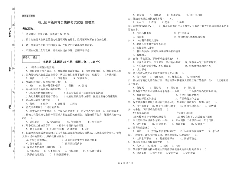 幼儿园中级保育员模拟考试试题 附答案.doc_第1页