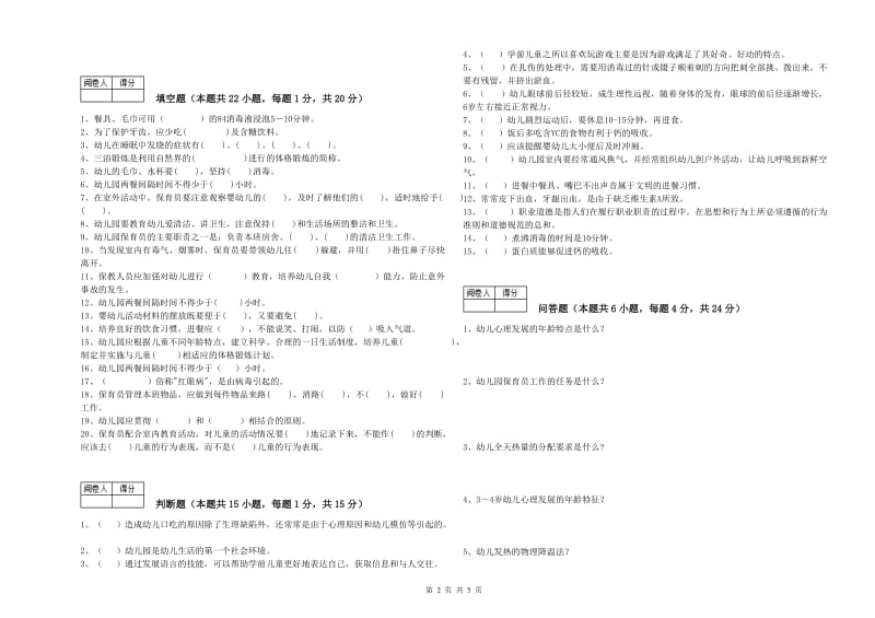 幼儿园中级保育员模拟考试试题 附答案.doc_第2页