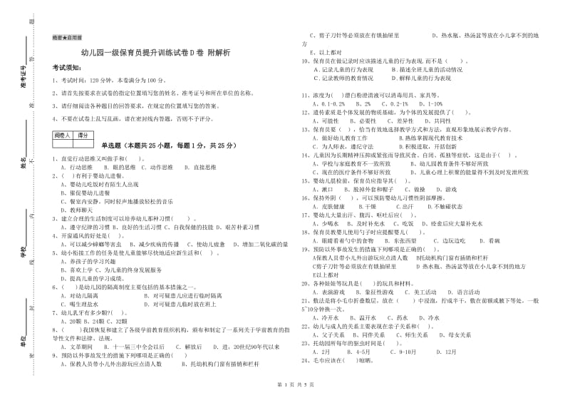 幼儿园一级保育员提升训练试卷D卷 附解析.doc_第1页