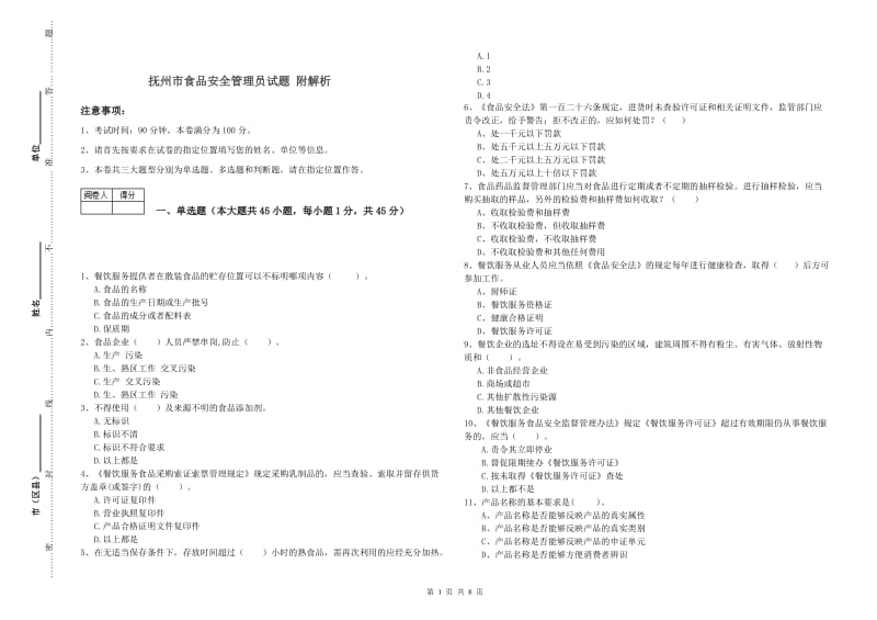 抚州市食品安全管理员试题 附解析.doc_第1页