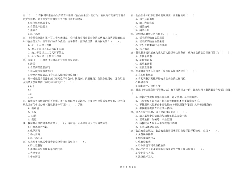 抚州市食品安全管理员试题 附解析.doc_第2页