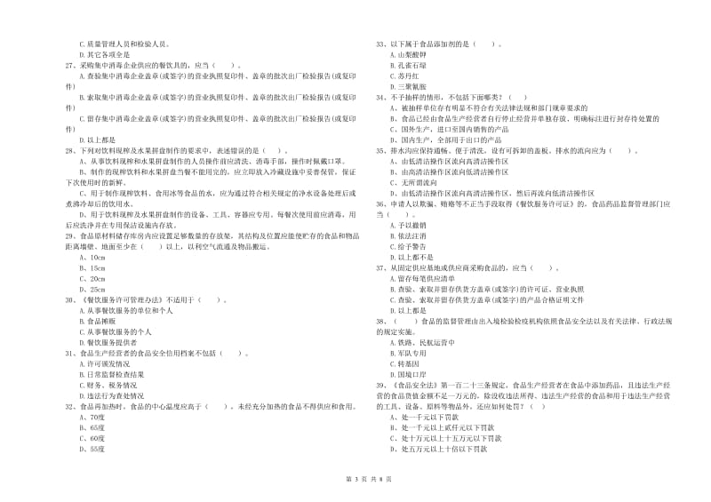 抚州市食品安全管理员试题 附解析.doc_第3页