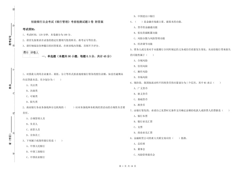 初级银行从业考试《银行管理》考前检测试题D卷 附答案.doc_第1页