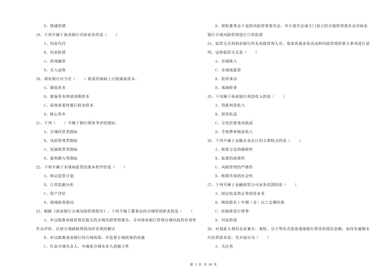 初级银行从业考试《银行管理》考前检测试题D卷 附答案.doc_第3页