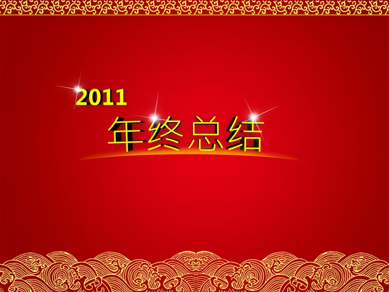 2011喜庆风格ppt年终总结模板.ppt_第1页