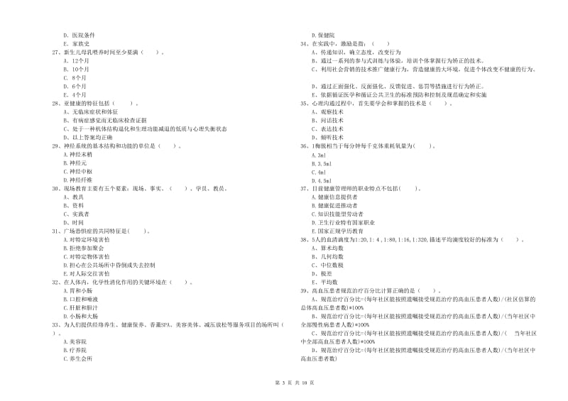 二级健康管理师考试《理论知识》综合检测试卷 含答案.doc_第3页