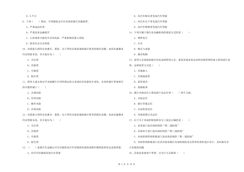 初级银行从业资格《银行管理》过关练习试题D卷.doc_第2页