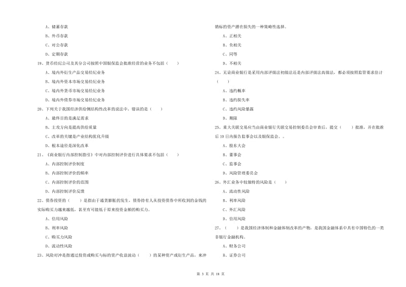 初级银行从业资格《银行管理》过关练习试题D卷.doc_第3页