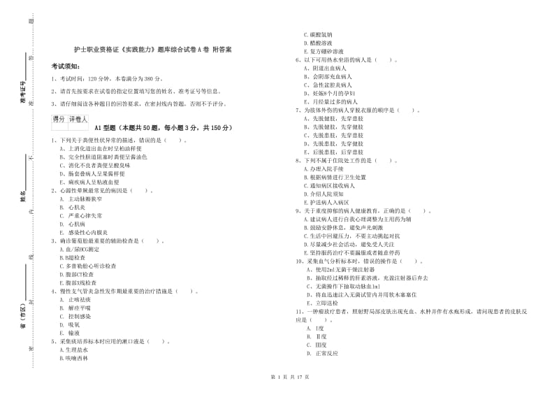 护士职业资格证《实践能力》题库综合试卷A卷 附答案.doc_第1页