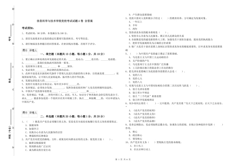 信息科学与技术学院党校考试试题A卷 含答案.doc_第1页