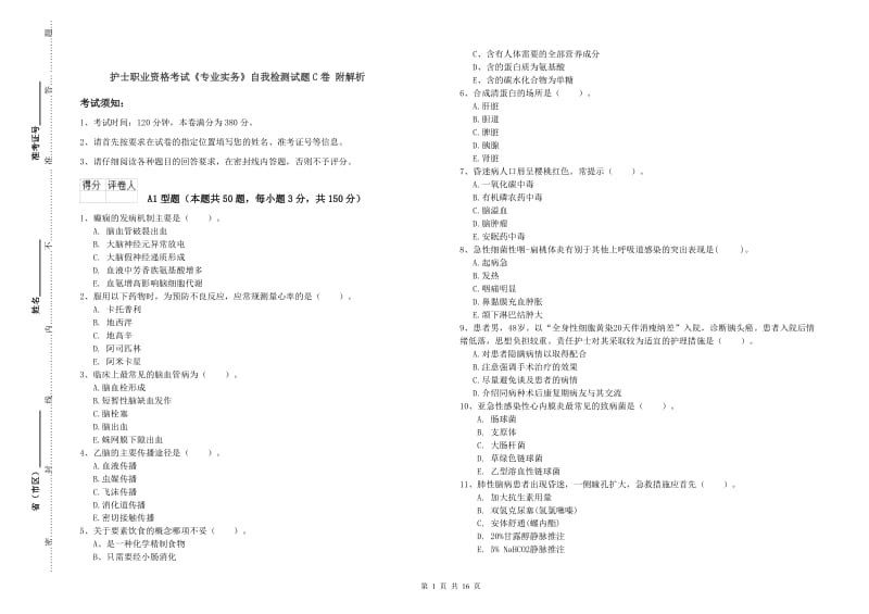 护士职业资格考试《专业实务》自我检测试题C卷 附解析.doc_第1页