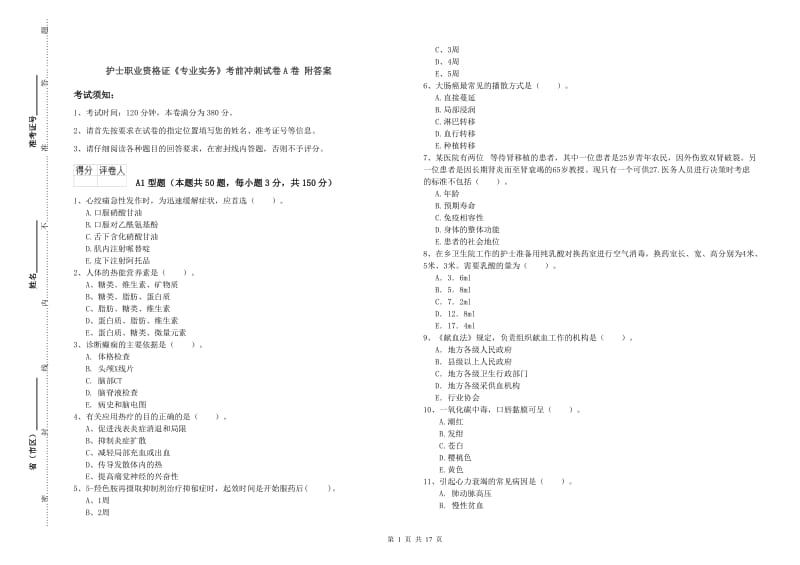 护士职业资格证《专业实务》考前冲刺试卷A卷 附答案.doc_第1页