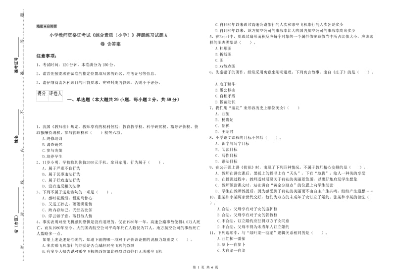 小学教师资格证考试《综合素质（小学）》押题练习试题A卷 含答案.doc_第1页