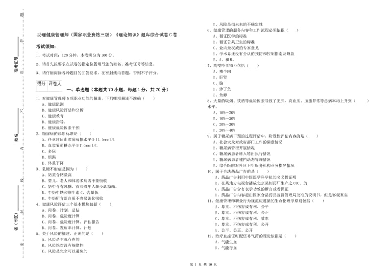 助理健康管理师（国家职业资格三级）《理论知识》题库综合试卷C卷.doc_第1页