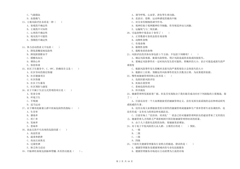 助理健康管理师（国家职业资格三级）《理论知识》题库综合试卷C卷.doc_第2页