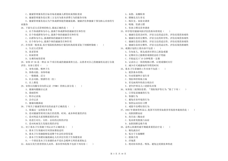 助理健康管理师（国家职业资格三级）《理论知识》题库综合试卷C卷.doc_第3页