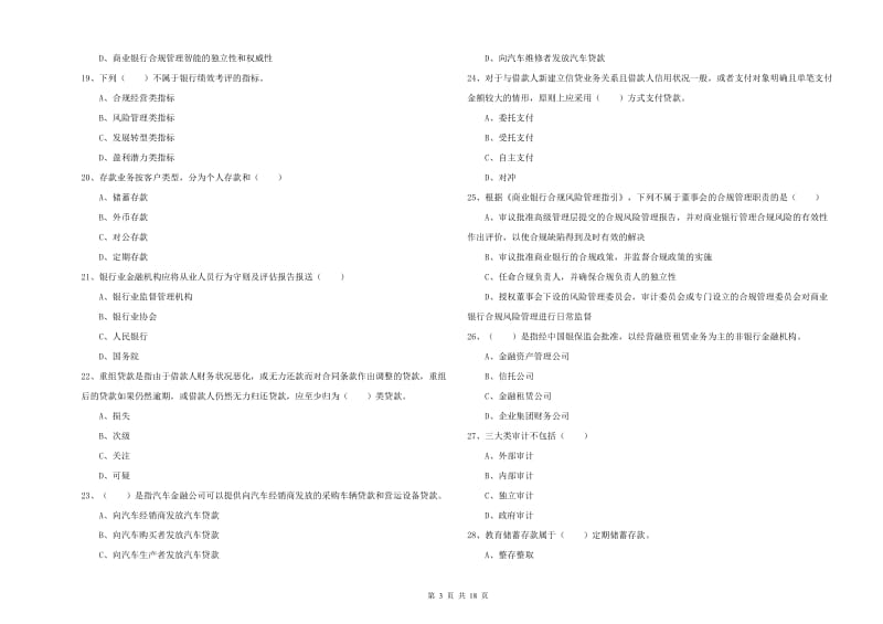 初级银行从业资格《银行管理》综合练习试卷 附答案.doc_第3页