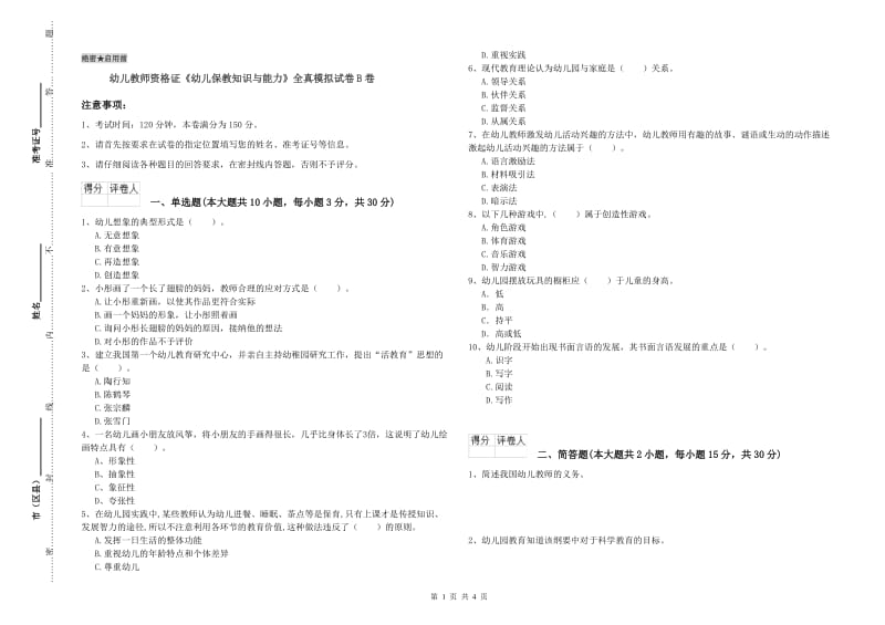 幼儿教师资格证《幼儿保教知识与能力》全真模拟试卷B卷.doc_第1页