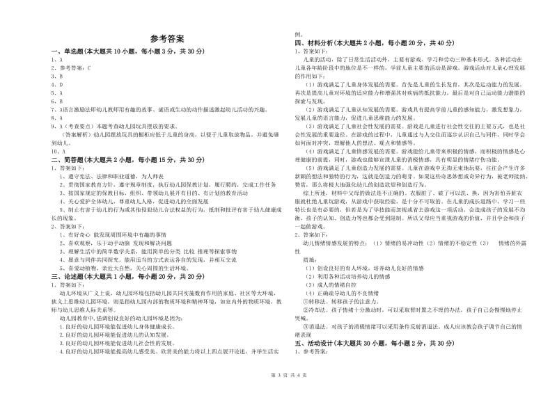 幼儿教师资格证《幼儿保教知识与能力》全真模拟试卷B卷.doc_第3页