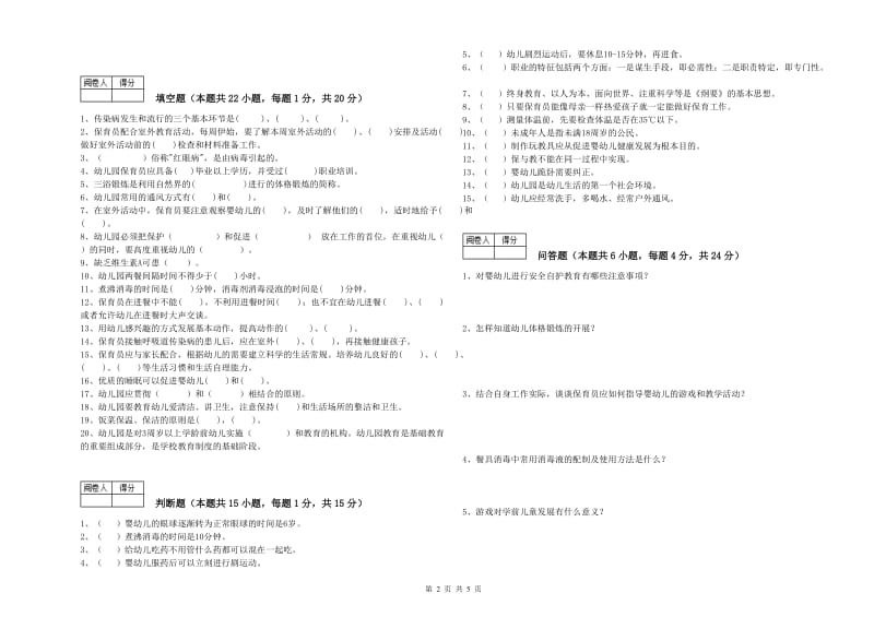 幼儿园五级保育员强化训练试卷A卷 含答案.doc_第2页