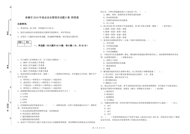 承德市2019年食品安全管理员试题B卷 附答案.doc_第1页