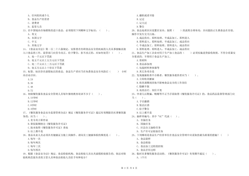 承德市2019年食品安全管理员试题B卷 附答案.doc_第2页