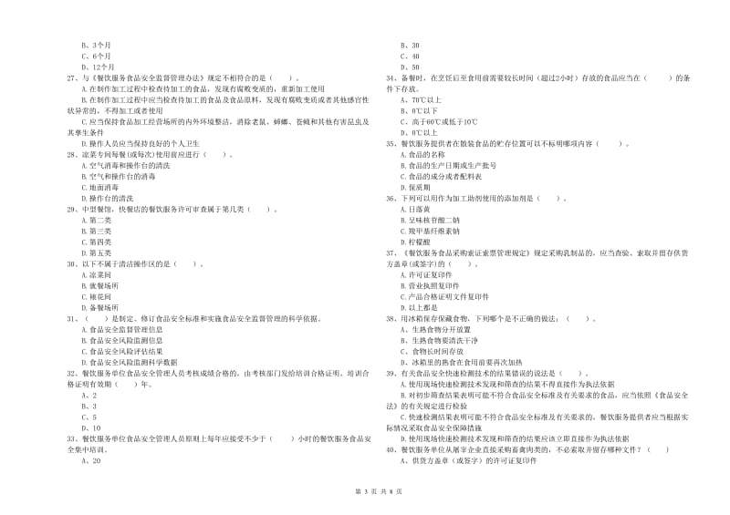 承德市2019年食品安全管理员试题B卷 附答案.doc_第3页