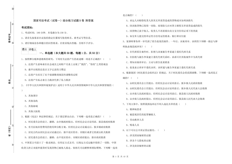 国家司法考试（试卷一）综合练习试题B卷 附答案.doc_第1页