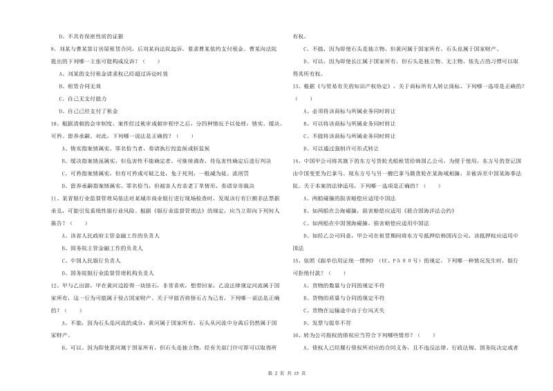 国家司法考试（试卷一）综合练习试题B卷 附答案.doc_第2页