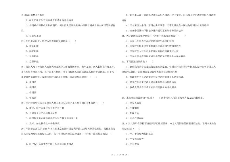 国家司法考试（试卷一）综合练习试题B卷 附答案.doc_第3页