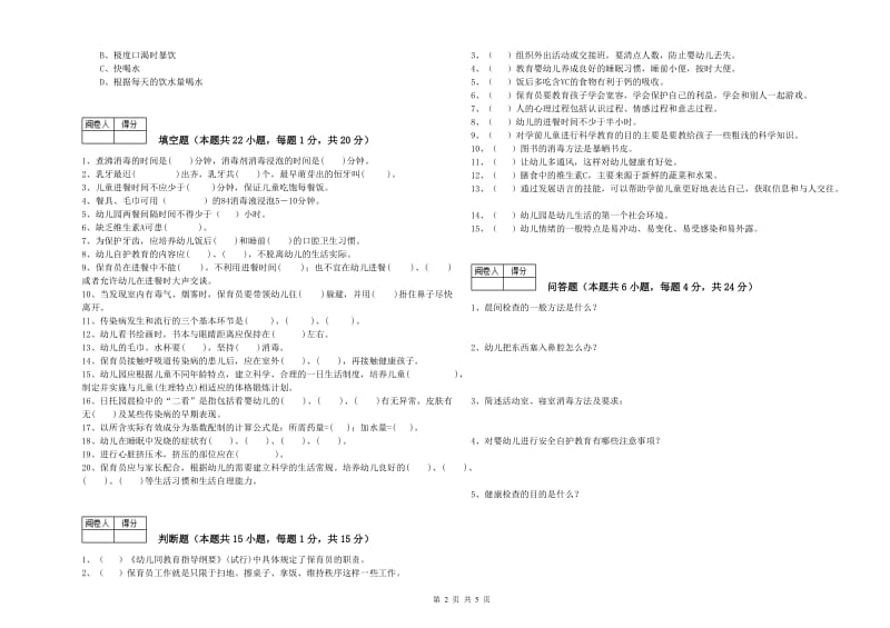 幼儿园四级保育员考前检测试卷D卷 附答案.doc_第2页