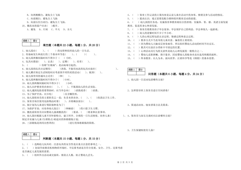 幼儿园五级(初级)保育员强化训练试卷 含答案.doc_第2页