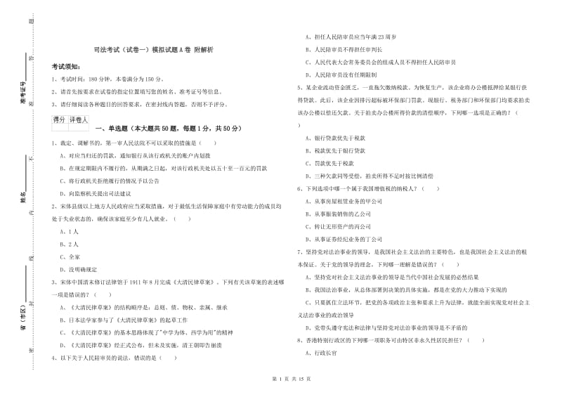 司法考试（试卷一）模拟试题A卷 附解析.doc_第1页