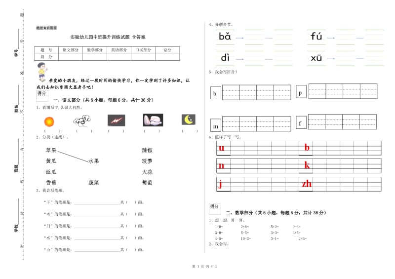 实验幼儿园中班提升训练试题 含答案.doc_第1页